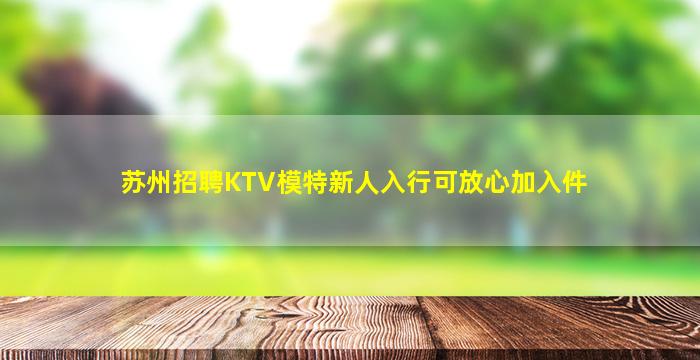 克拉玛依夜总会招聘