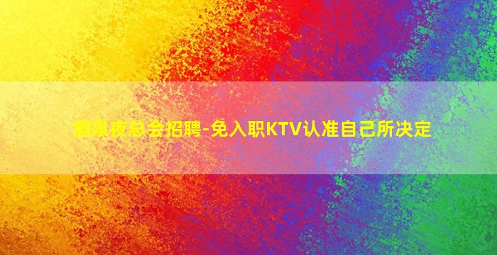 兰州KTV招聘